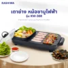 เตาย่าง หม้อสุกี้ไฟฟ้า | รุ่น KW-308 - Image 12