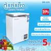 ตู้แช่แข็ง Freezer 105 ลิตร 3.7Q | รุ่น BD-105 - Image 13