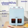 หม้อทอดไร้น้ำมัน ขนาด 5.5 ลิตร | รุ่น KW-824B - Image 13