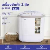 เครื่องซักผ้า 2 ถัง เครื่องซักผ้าฝาบน