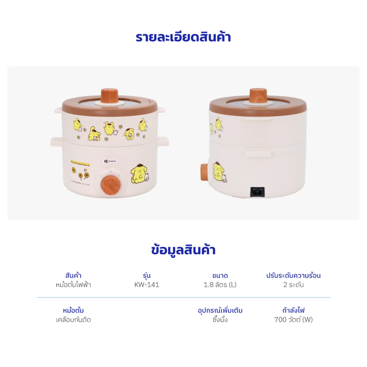 หม้อต้มอเนกประสงค์ พร้อมซึ่งนึ่ง Pompompurin | รุ่น KW-141 - Image 15