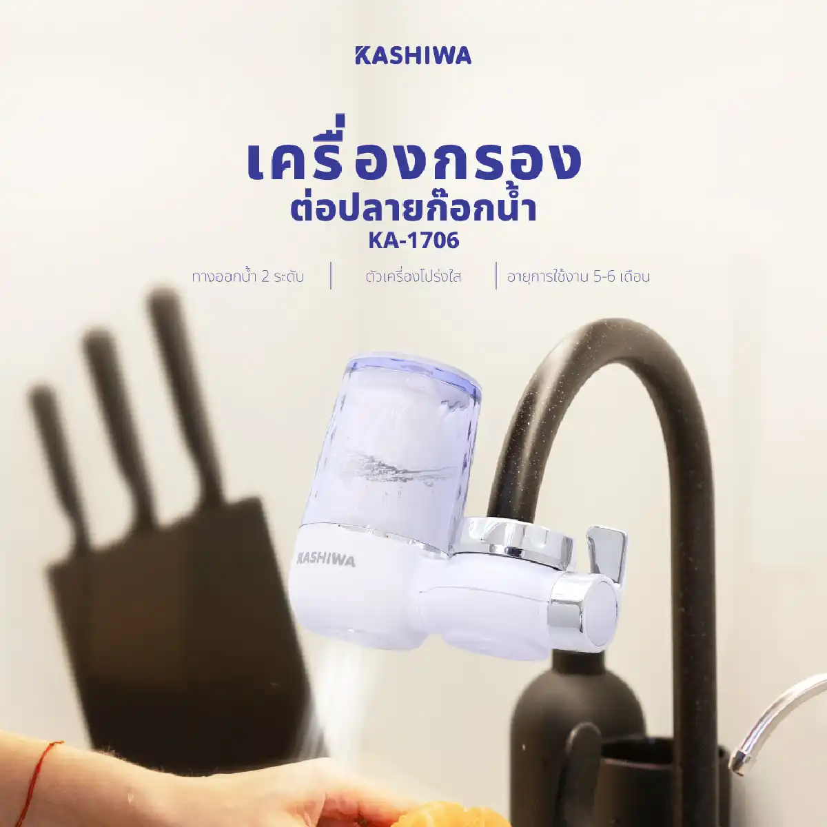 เครื่องกรองน้ำ ต่อปลายก๊อกน้ำ | รุ่น KA-1706 - Image 8