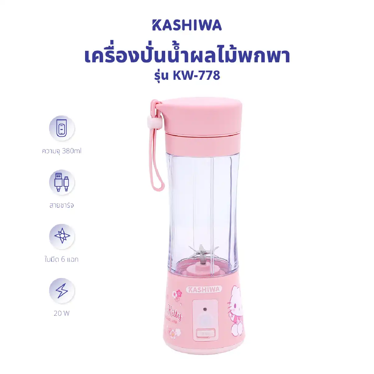 เครื่องปั่นน้ำผลไม้ ไร้สายขนาดพกพา | รุ่น KW-778 - Image 7