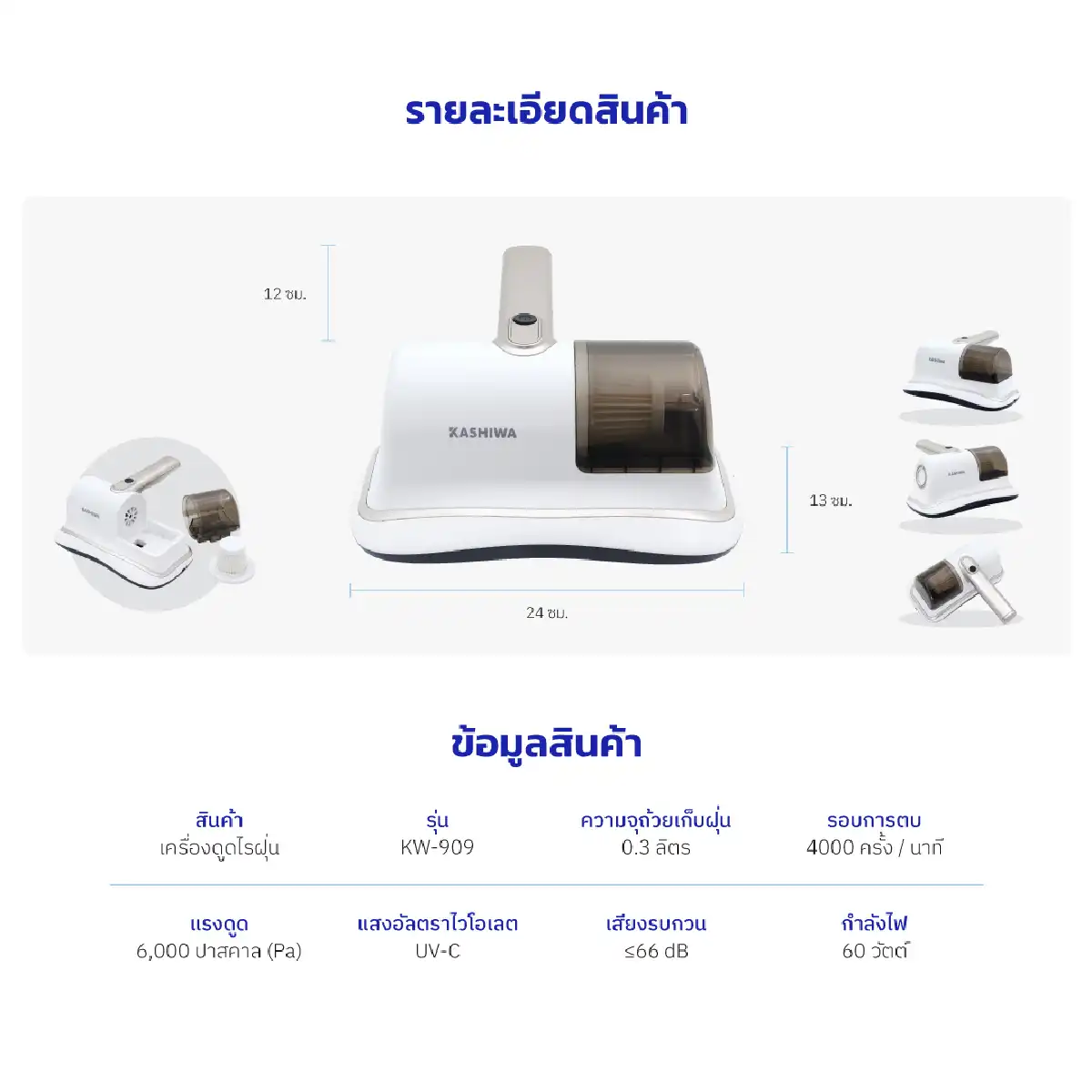 เครื่องดูดไรฝุ่น | รุ่น KW-909 - Image 20