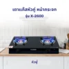 เตาแก๊ส หน้ากระจก หัวคู่ (หัวเปลว) | รุ่น X-2600 - Image 6