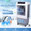 พัดลมไอเย็น | รุ่น MBC-2000 - Image 13