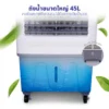 พัดลมไอเย็น | รุ่น MBC-2000 - Image 17