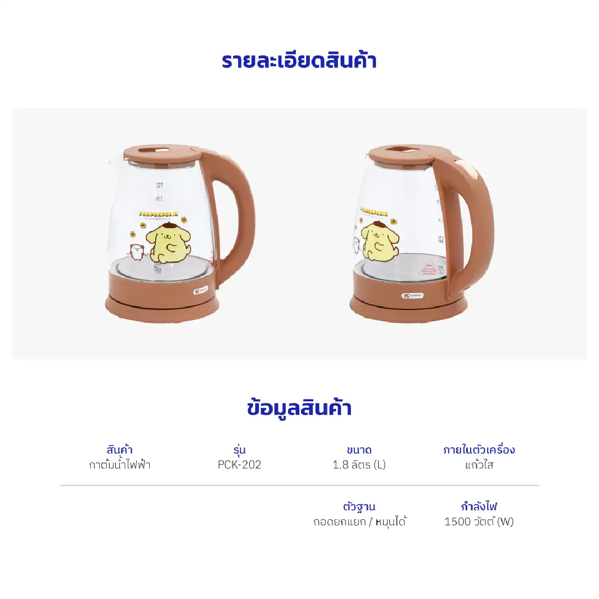 กาต้มน้ำไฟฟ้า ไร้สาย ขนาด 1.8 ลิตร ลาย Pompompurin | รุ่น PCK-202 - Image 19