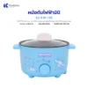 หม้อต้มไฟฟ้า Cinnamoroll KW-135 ปี 2026 แนะนำสินค้า