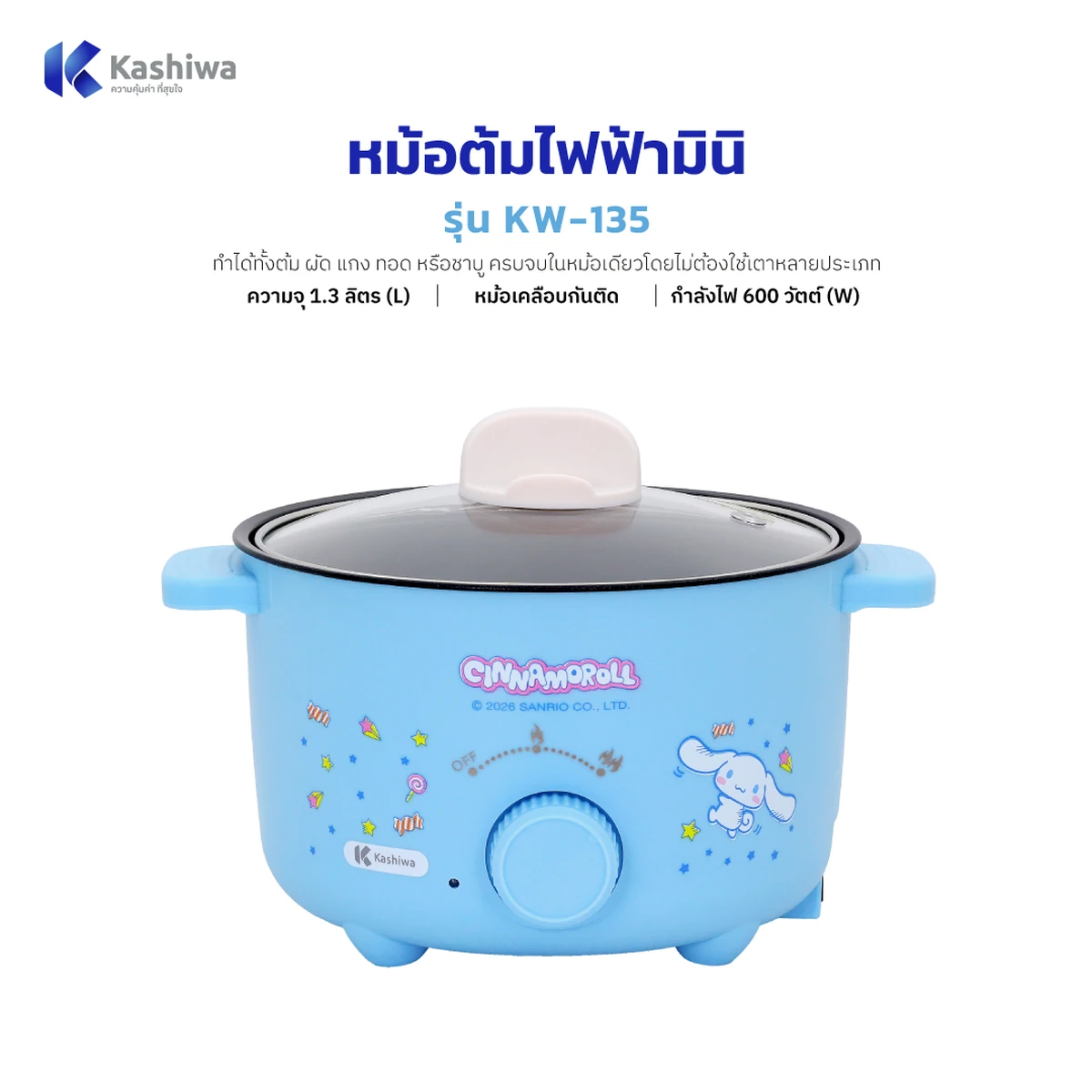 หม้อต้มไฟฟ้า Cinnamoroll KW-135 ปี 2026 แนะนำสินค้า