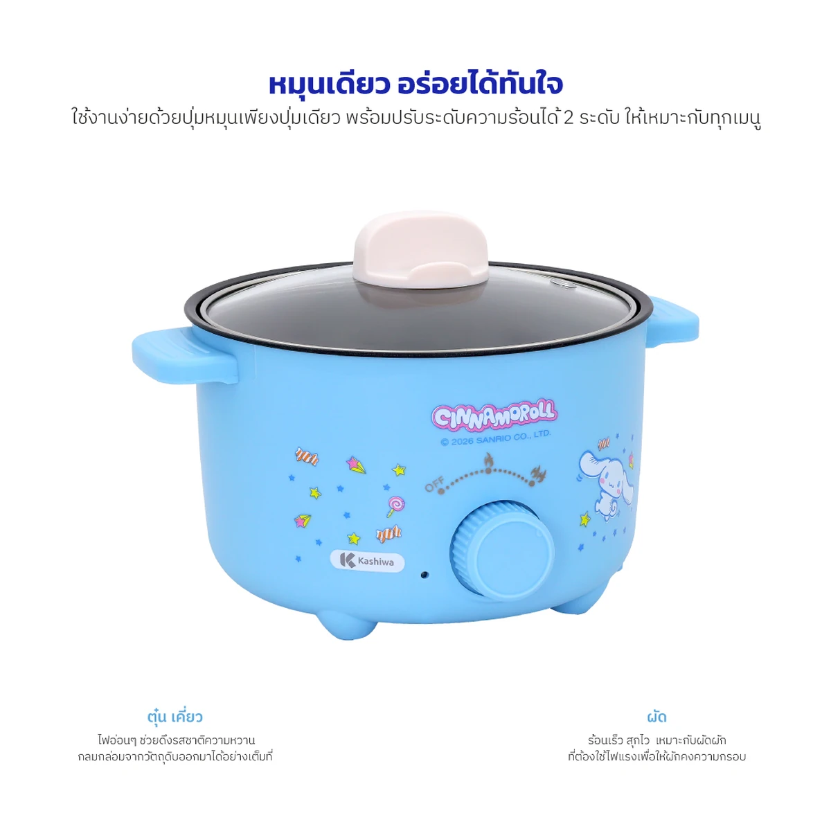 หม้อต้มไฟฟ้า Cinnamoroll KW-135 ปี 2026 ปุ่มปรับความร้อน 2 ระดับ