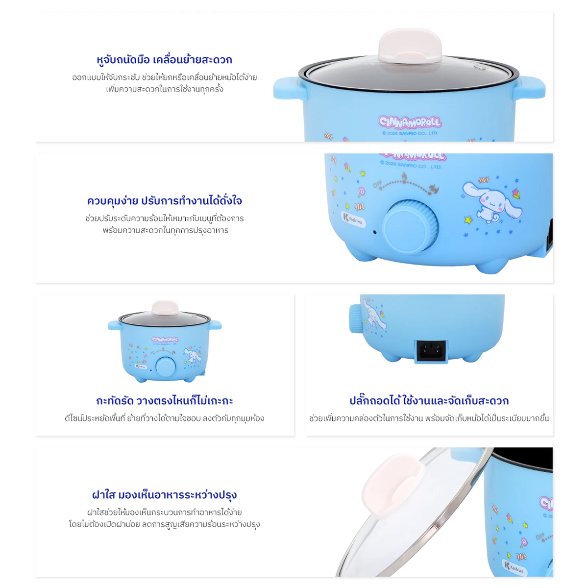 หม้อต้มไฟฟ้า Cinnamoroll KW-135 ปี 2026 รายละเอียดฝา หูจับ และสายไฟ