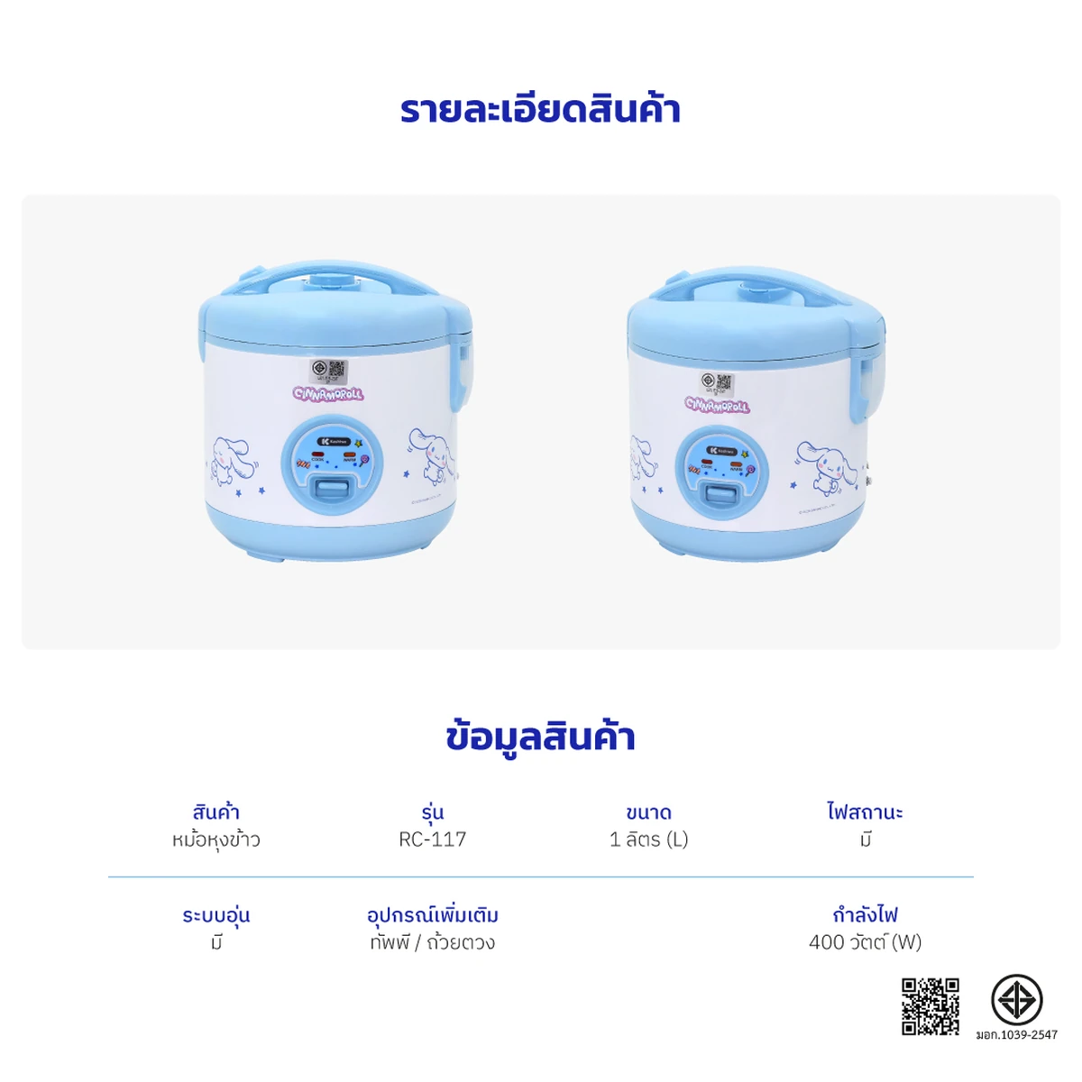 หม้อหุงข้าว Cinnamoroll RC-117-2026 ตารางข้อมูลสินค้า